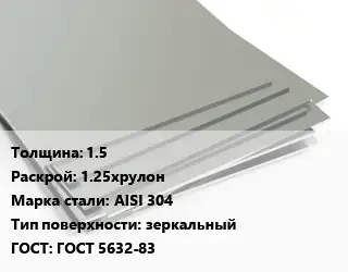 Лист нержавеющий 1.5 1.25хрулон Сталь: AISI 304 Тип:зеркальный ГОСТ 5632-83